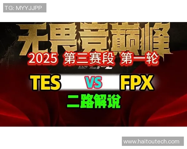 电竞新闻赛后深度分析FPX与TES对决中的战术博弈与团队协作力量